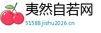 夷然自若网
